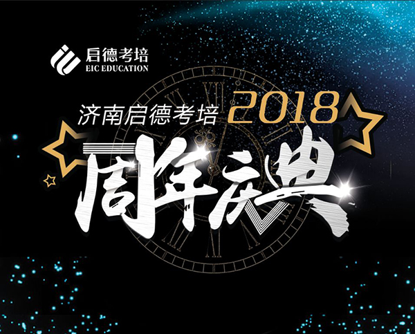 济南启德考培世茂校区三周年感恩回馈 济南启德考培世茂校区三周年感恩回馈