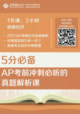 3.99元AP课程,AP经济考前最后一月复习攻略 3.99元AP课程,AP经济考前最后一月复习攻略