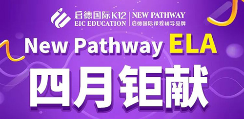 4月钜惠 ELA春季课程大放送 4月钜惠 ELA春季课程大放送