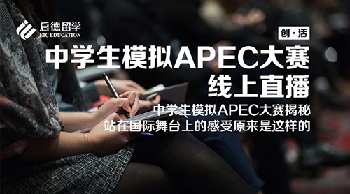 中学生模拟APEC大赛线上直播 中学生模拟APEC大赛线上直播