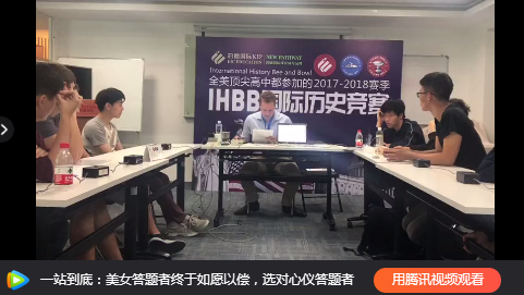 IHBB国际历史竞赛(上海)落幕! 9所顶级国际学校冠军“鹿死谁手”? IHBB国际历史竞赛(上海)落幕! 9所顶级国际学校冠军“鹿死谁手”?