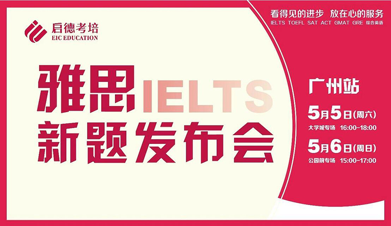 雅思新题发布会 雅思新题发布会