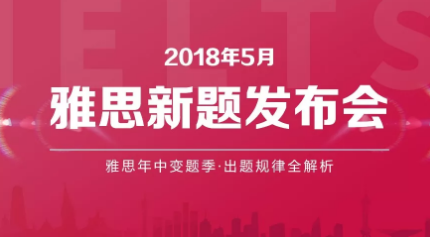 2018-5月雅思新题发布会 | 全国16个城市联袂上演 2018-5月雅思新题发布会 | 全国16个城市联袂上演
