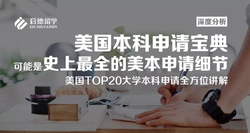 深度分析 | 可能是史上最全的美本申请细节! 深度分析 | 可能是史上最全的美本申请细节!