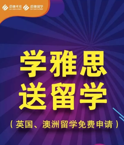 学雅思!居然还送留学!英国澳洲留学免费申请! 学雅思!居然还送留学!英国澳洲留学免费申请!