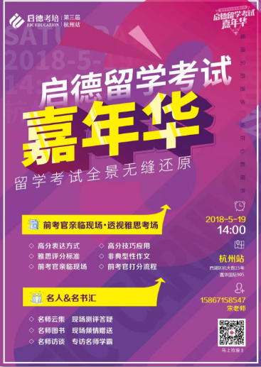 启德留学考试嘉年华-杭州站,雅思前考官Rob给你攻略! 启德留学考试嘉年华-杭州站,雅思前考官Rob给你攻略!