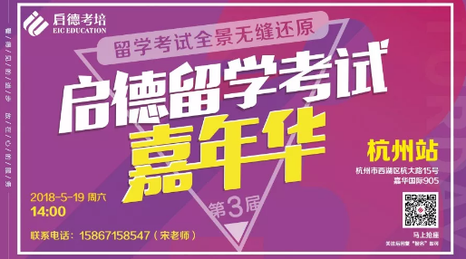 启德留学考试嘉年华-杭州站,雅思前考官Rob给你攻略! 启德留学考试嘉年华-杭州站,雅思前考官Rob给你攻略!