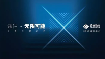 【2018通往无限可能】启德高管全国宣讲长沙站 【2018通往无限可能】启德高管全国宣讲长沙站