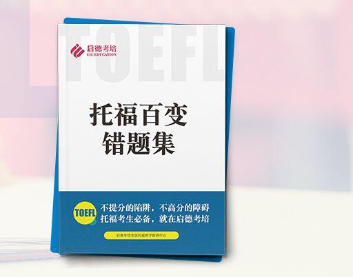 托福百变错题集 托福百变错题集