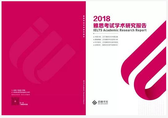 2018雅思考试学术研究报告 2018雅思考试学术研究报告