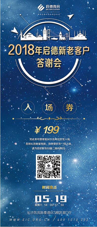 2018年启德新老客户答谢会