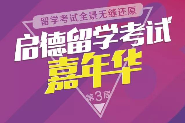 第三届启德留学考试嘉年华 第三届启德留学考试嘉年华
