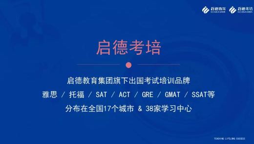 启德考培雅思、托福课程升级,四大优势助力留学生能力提升 启德考培雅思、托福课程升级,四大优势助力留学生能力提升