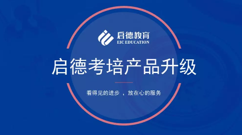 启德考培雅思、托福课程升级,四大优势助力留学生能力提升 启德考培雅思、托福课程升级,四大优势助力留学生能力提升