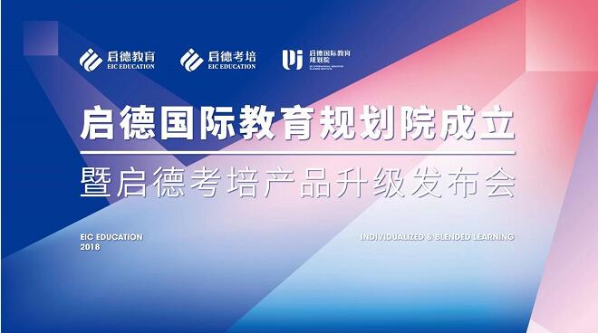 启德国际教育规划院正式成立 启德国际教育规划院正式成立