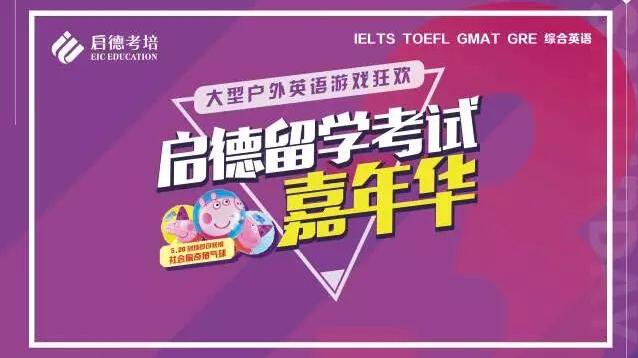 启德留学考试嘉年华