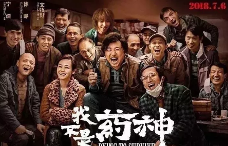 启德考培电影分享主题—《我不是药神》 启德考培电影分享主题—《我不是药神》