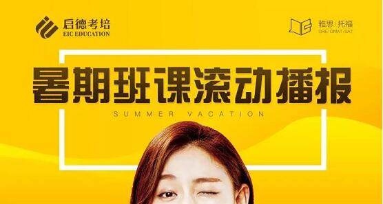 暑假班课滚动播报 暑假班课滚动播报