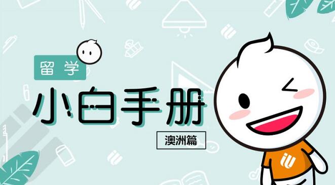 你真的了解澳大利亚吗？