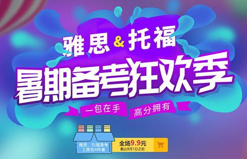 雅思&托福备考狂欢季 雅思&托福备考狂欢季