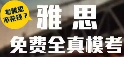 启德雅思全真模考时间公布