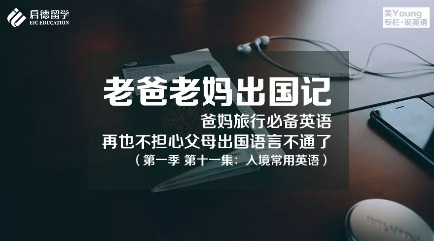 《老爸老妈出国记》入境常用英语 《老爸老妈出国记》入境常用英语