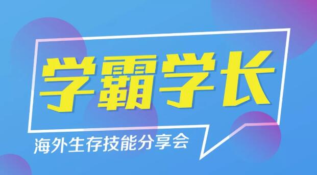 听学长分享海外生存技能 听学长分享海外生存技能