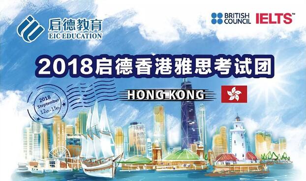 2018启德香港雅思考试团 2018启德香港雅思考试团