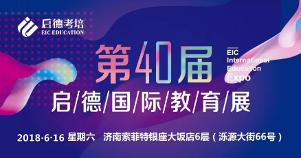 启德国际教育展济南站