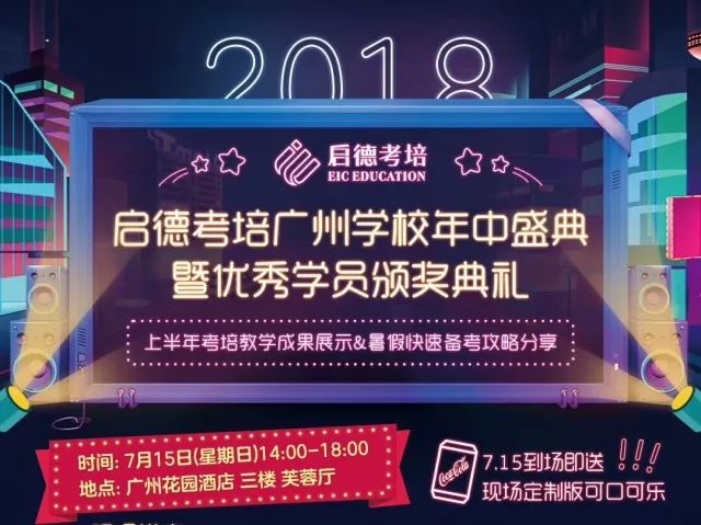 启德考培广州学校年中盛典