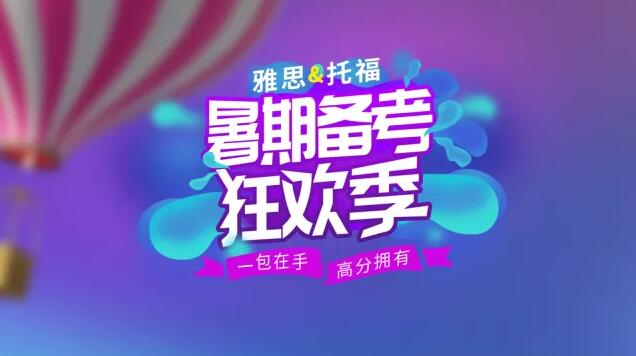 暑期备考狂欢季 暑期备考狂欢季