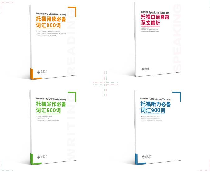 托福高效备考书籍 托福高效备考书籍