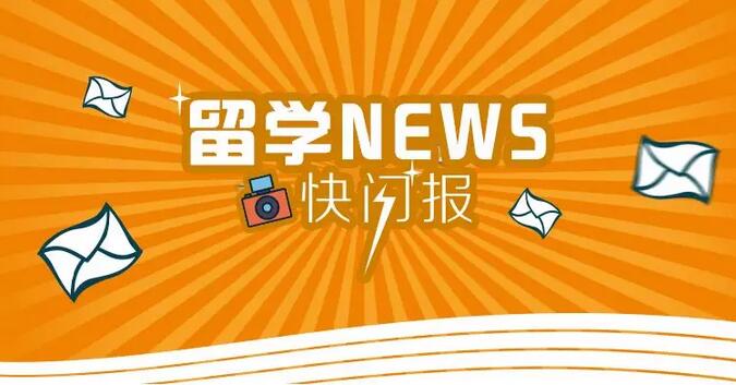 留学NEWS快闪报 留学NEWS快闪报