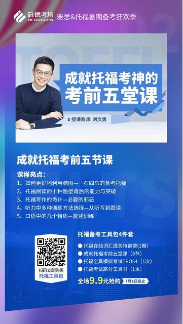成就托福考神的考前五堂课 成就托福考神的考前五堂课