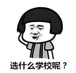 分数考的好,不如志愿选的好 分数考的好,不如志愿选的好