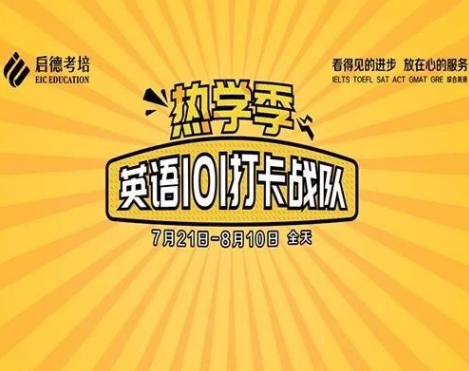 启德雅思线上词汇营 启德雅思线上词汇营