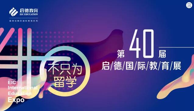 第40届启德国际教育展深圳站 第40届启德国际教育展深圳站
