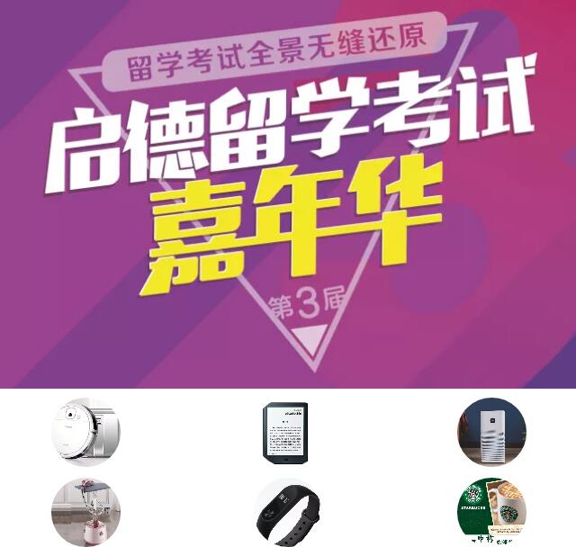 第三届启德留学考试嘉年华