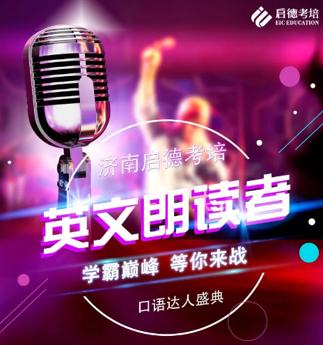 启德英文朗读者活动即将盛大起航! 启德英文朗读者活动即将盛大起航!