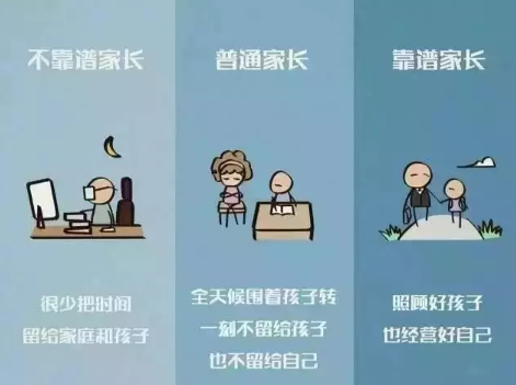 靠谱家长与不靠谱家长最大的区别 靠谱家长与不靠谱家长最大的区别