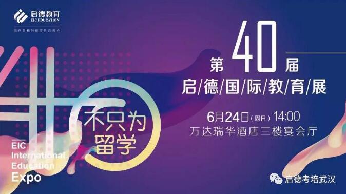 第40届启德国际教育展 第40届启德国际教育展