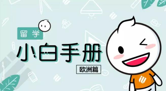 小白留学手册欧洲篇 小白留学手册欧洲篇