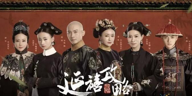 反套路666的《延禧攻略》火了 反套路666的《延禧攻略》火了