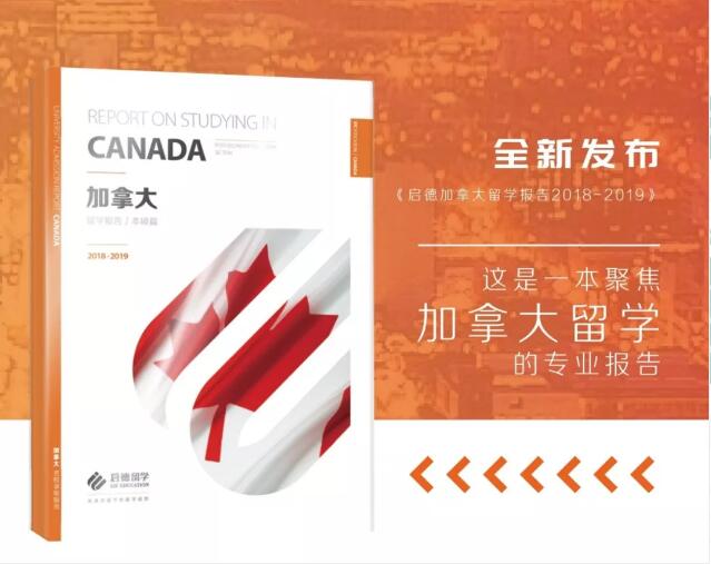 《2018-2019加拿大留学报告》 《2018-2019加拿大留学报告》