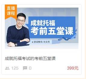 成就托福考前五堂课 成就托福考前五堂课
