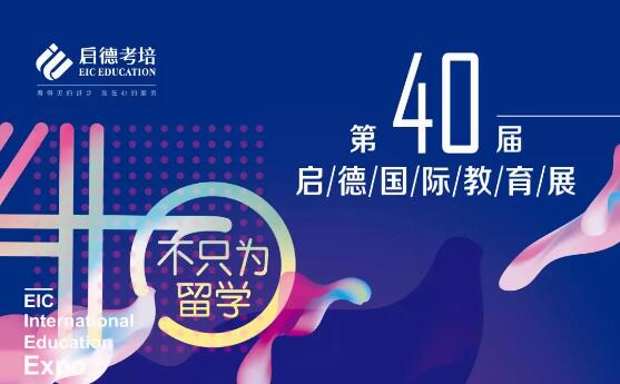 第40届启德国际教育展-厦门站