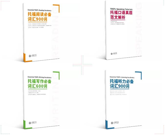 托福备考书籍 托福备考书籍