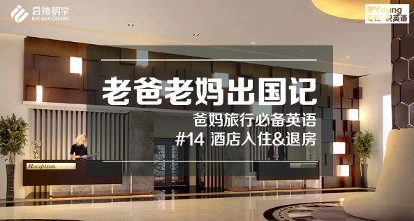 《老爸老妈出国记》酒店入住&退房 《老爸老妈出国记》酒店入住&退房