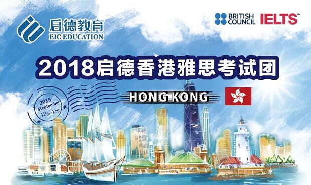 2018启德香港雅思考试团 2018启德香港雅思考试团