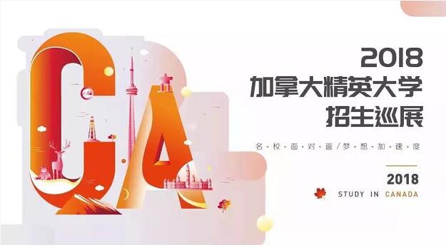 2018加拿大精英大学招生巡展